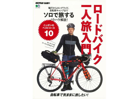 楽天ブックス バーゲン本 ロードバイク一人旅入門 Bicycle Club別冊 本 楽天ブックス バーゲン本 ロードバイク一人旅入門 Bicycle Club別冊 本